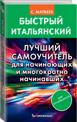 Быстрый итальянский Лучший самоучитель для начинающих и многократно начинавших | Матвеев - Быстрый итальянский - АСТ - 9785171132231