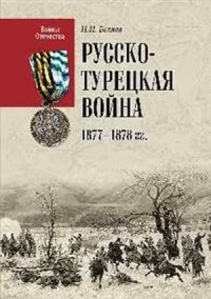 Русско-турецкая война 1877-1878 годов | Беляев - Войны отечества - Вече - 9785448407123