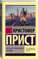 Фуга для темнеющего острова | Прист - Эксклюзивная классика - АСТ - 9785171129286