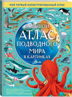 Большой атлас подводного мира в картинках | Хокинс - Мой первый иллюстрированный атлас - АСТ - 9785171184483