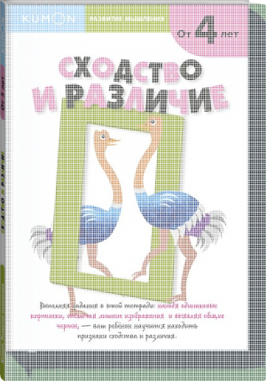 Развитие мышления Сходство и различие 5+ | Кумон - KUMON - Манн, Иванов и Фербер - 9785001694380