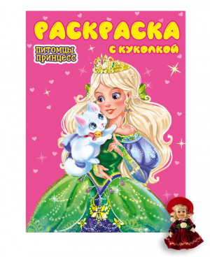 Питомцы принцесс Раскраска с куколкой - Раскраска с куколкой - Проф-Пресс - 9785378310166