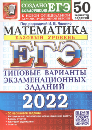 Математика ЕГЭ 2022 Математика Базовый уровень 50 вариантов заданий Инструкция по выполнению экзаменационной работы Бланки ответов Критерии оценивания Ответы | Ященко и др. - ЕГЭ 2022 - Экзамен - 9785377172260