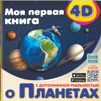 Моя первая 4D книга о планетах | Куцаева Наталия Георгиевна - Удивительная книга с дополненной реальностью - АСТ - 9785171460655