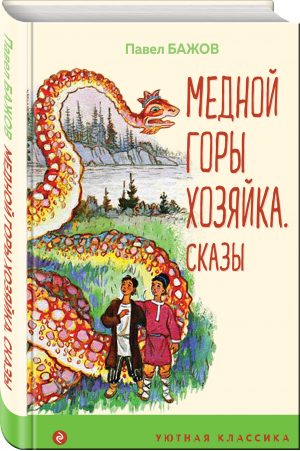 Медной горы Хозяйка. Сказы | Бажов - Уютная классика - Эксмо - 9785041615291