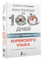 Полная грамматика корейского языка в схемах и таблицах | Погадаева Анастасия Викторовна Чун Ин Сун - Иностранный за 100 дней - АСТ - 9785171496388