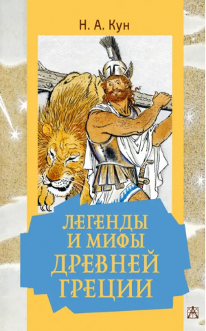 Легенды и мифы Древней Греции | Кун Николай Альбертович - Золотая классика — детям! - Малыш - 9785171543211