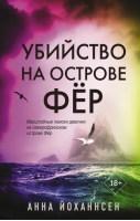 Убийство на острове Фёр | Йоханнсен Анна - Место преступления – остров - АСТ - 9785171491345