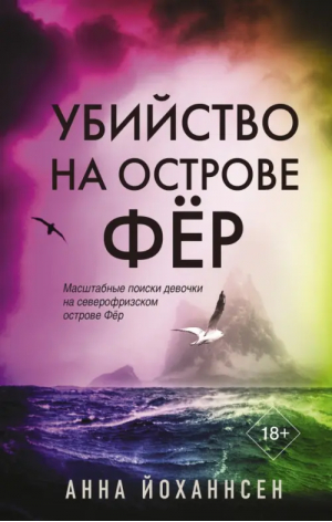 Убийство на острове Фёр | Йоханнсен Анна - Место преступления – остров - АСТ - 9785171491345