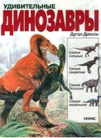Удивительные динозавры | Диксон - Оникс - 9785488008960