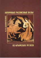 Античные расписные вазы из крымских музеев | Вдовиченко - Сонат - 9789668111068