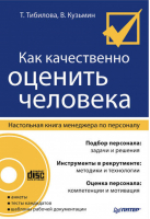 Как качественно оценить человека Настольная книга менеджера по персоналу ( CD) | Тибилова - Кадровый вопрос - Питер - 9785498070506