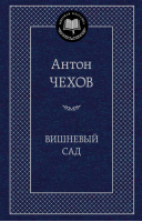 Вишневый сад | Чехов - Мировая классика - Азбука - 9785389049192