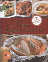 Мясо: вкусно и сытно | Ермолаева - Секреты домашней кухни - Астрель - 9785271418310