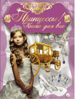 Принцессы, книга для вас! | 
 - Этикет для девочек - АСТ - 9785170829934