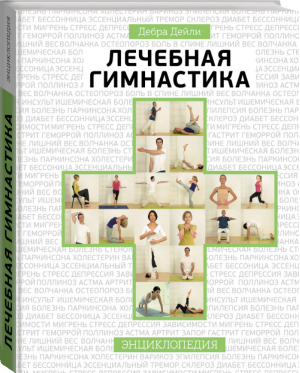 Лечебная гимнастика Энциклопедия | Дейли - Книга-инструктор - Эксмо - 9785699718122