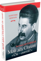 Мой дед Иосиф Сталин «Он - святой!» | Джугашвили - Запретные мемуары - Яуза - 9785995507840