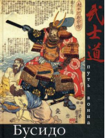 Бусидо Путь воина | Хвостов - Кодекс самурая - Центрполиграф - 9785227057624