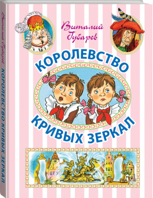 Королевство кривых зеркал | Губарев - Иллюстрированное чтение - Астрель - 9785170896523