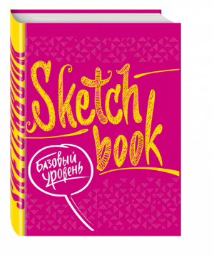 SketchBook Базовый уровень | Осипов - До-ри-суй. Книги для скетчей, рисунков и записей - Эксмо - 9785699860401