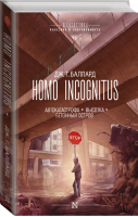 Homo Incognitus | Баллард - Фантастика: классика и современность - АСТ - 9785171070113