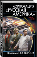 Корпорация Русская Америка Форпост на Миссисипи | Скворцов - В вихре времен - Эксмо - 9785040948093