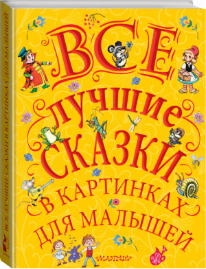 Все лучшие сказки в картинках для малышей | Маршак и др. - Великая классика для детей - АСТ - 9785171074470