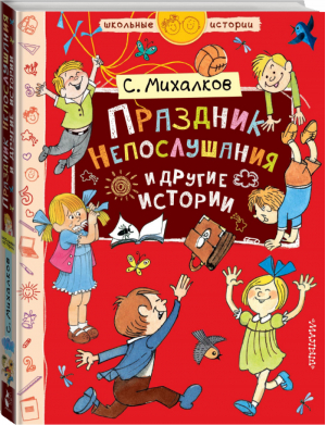 Праздник Непослушания и другие истории | Михалков - Школьные истории - АСТ - 9785171121525