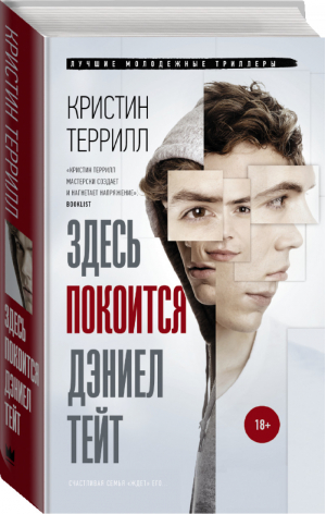 Здесь покоится Дэниэл Тейт | Террилл - Лучшие молодежные триллеры - АСТ - 9785171130688