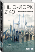 Нью-Йорк 2140 | Робинсон - Sci-Fi Universe - Fanzon (Эксмо) - 9785041034573