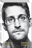 Эдвард Сноуден. Личное дело | Сноуден Эдвард - Автобиография великого человека - Эксмо - 9785041078881