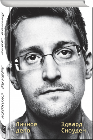 Эдвард Сноуден. Личное дело | Сноуден Эдвард - Автобиография великого человека - Эксмо - 9785041078881