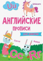 Английские прописи для девочек - Английские прописи - Проф-Пресс - 9785378302055