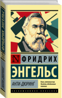 Анти-Дюринг | Энгельс - Эксклюзивная классика - АСТ - 9785171330491