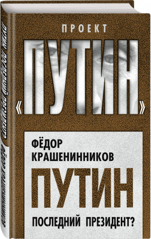 Путин Последний президент? | Крашенинников - Проект Путин - Алгоритм - 9785907120945