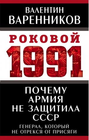 Почему армия не защитила СССР | Варенников Валентин Иванович - Роковой 1991 - Родина - 9785001803089