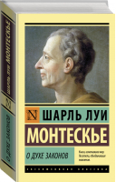 О духе законов | Монтескье - Эксклюзивная классика - АСТ - 9785171454241