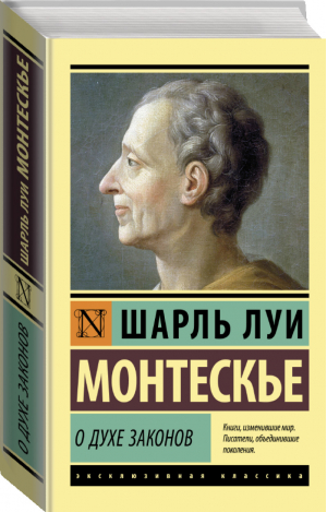 О духе законов | Монтескье - Эксклюзивная классика - АСТ - 9785171454241