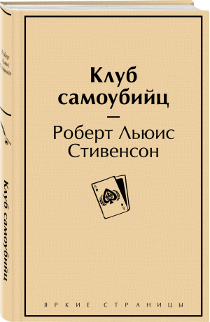 Клуб самоубийц | Стивенсон - Яркие страницы - Эксмо - 9785041732929