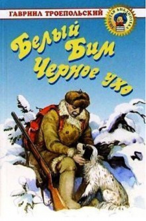 Белый Бим Черное ухо | Троепольский - Золотая библиотека - Оникс - 9785329001969