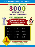 3000 примеров по математике (Счет в пределах 10) 1кл | Узорова Нефедова - Как научиться быстро считать - АСТ - 9785170556571