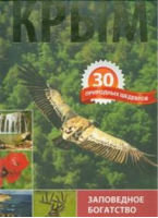 Крым 30 природных шедевров | Шишкин - Альбатрос - 9789662574272
