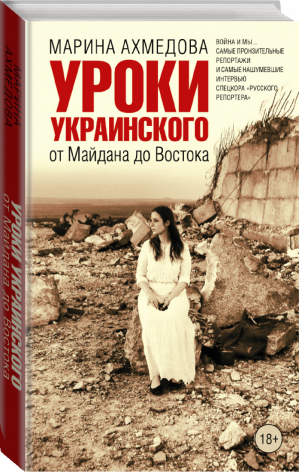 Уроки украинского от Майдана до Востока | Ахмедова - Ахмедова - АСТ - 9785170885138