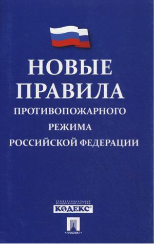 Новые Правила противопожарного режима в Российской Федерации - Правила - Проспект - 9785392182244