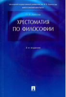 Хрестоматия по философии | Алексеев - Проспект - 9785392166992