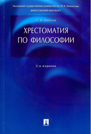 Хрестоматия по философии | Алексеев - Проспект - 9785392166992