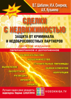Сделки с недвижимостью Защита от криминала и недобросовестных партнеров | Кузьмина - Сделки с недвижимостью - Омега - 9785921600942