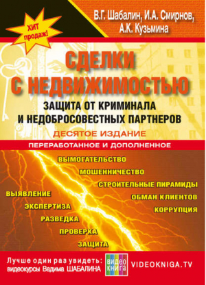 Сделки с недвижимостью Защита от криминала и недобросовестных партнеров | Кузьмина - Сделки с недвижимостью - Омега - 9785921600942