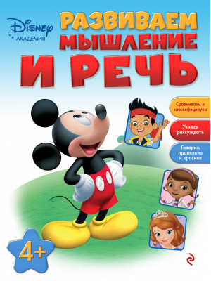 Развиваем мышление и речь | 
 - Disney - Эксмо - 9785699848300