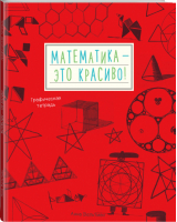 Математика - это красиво! Графическая тетрадь | Вельтман - Детство - Манн, Иванов и Фербер - 9785000579572